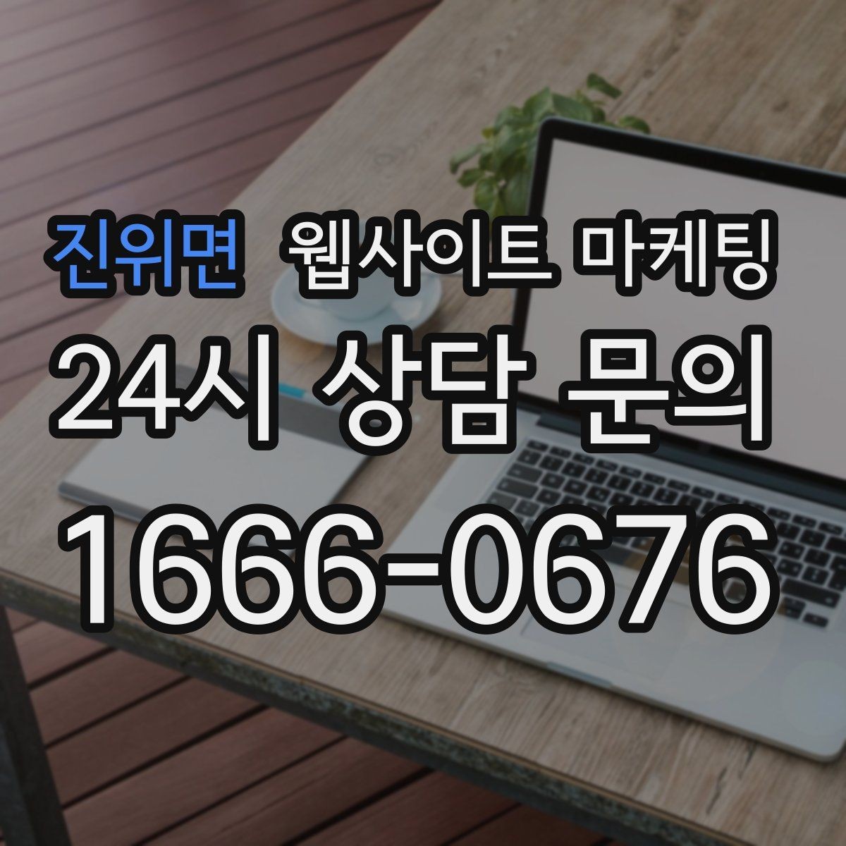 진위면 웹사이트 마케팅 지역 콘텐츠 대량 운영에서 톤을 유지하는 방법