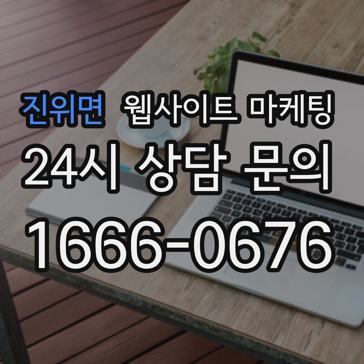 진위면 웹사이트 마케팅