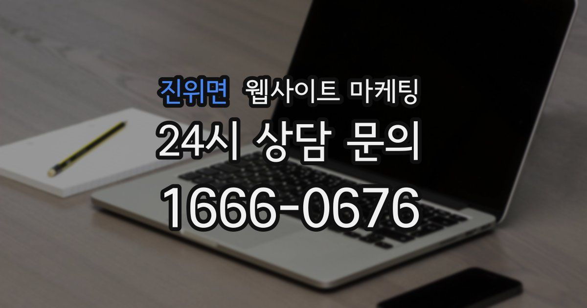 진위면 웹사이트 마케팅