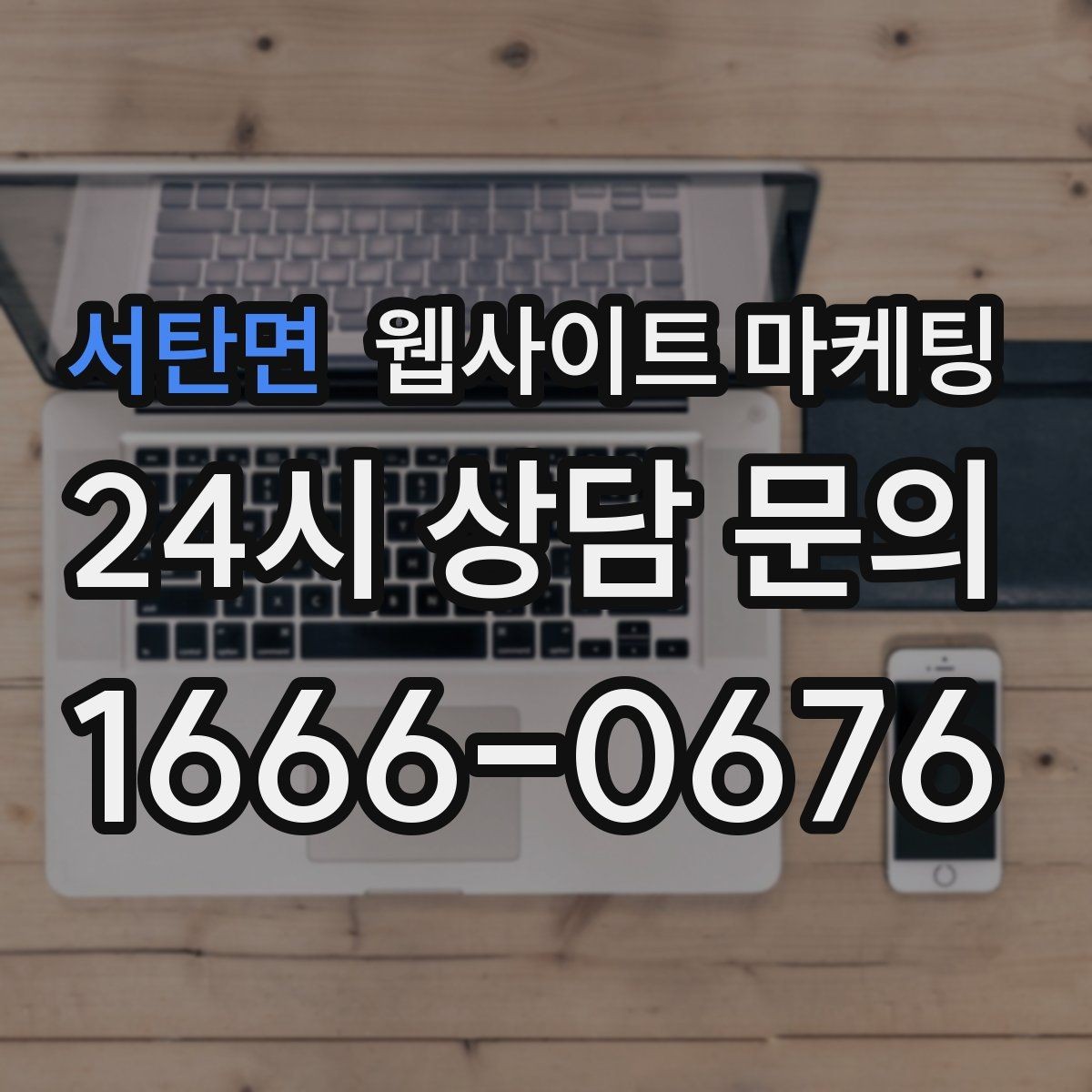 서탄면 웹사이트 마케팅 제작+관리+글발행이 묶여야 성과가 나는 이유