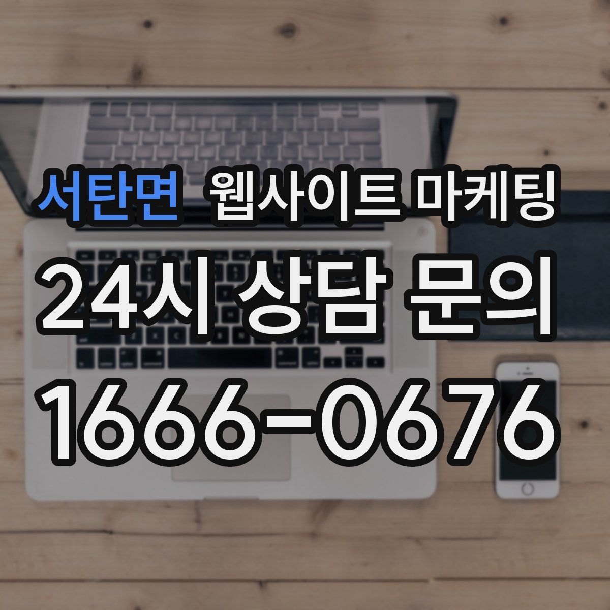 서탄면 웹사이트 마케팅