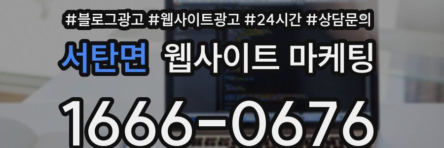 서탄면 웹사이트 마케팅
