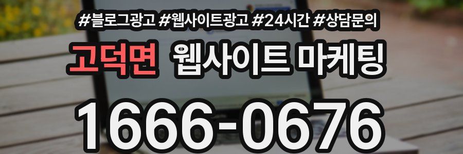 고덕면 웹사이트 마케팅