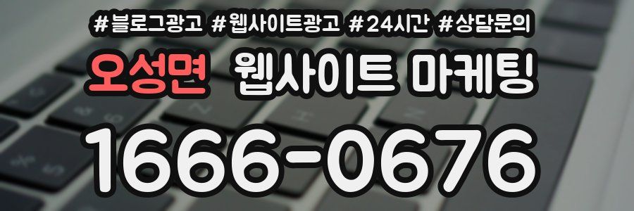 오성면 웹사이트 마케팅