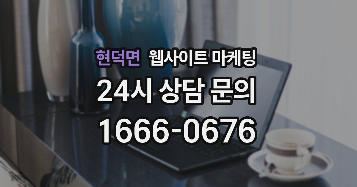 현덕면 웹사이트 마케팅