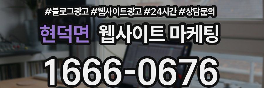 현덕면 웹사이트 마케팅