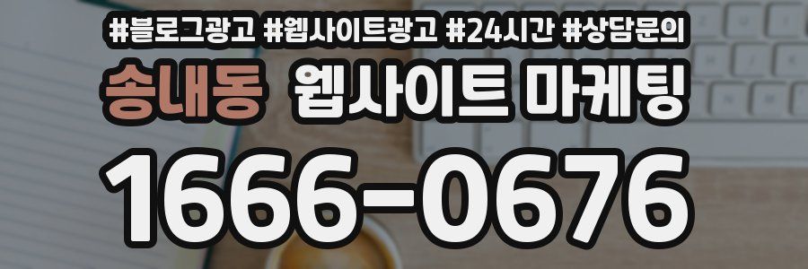 송내동 웹사이트 마케팅