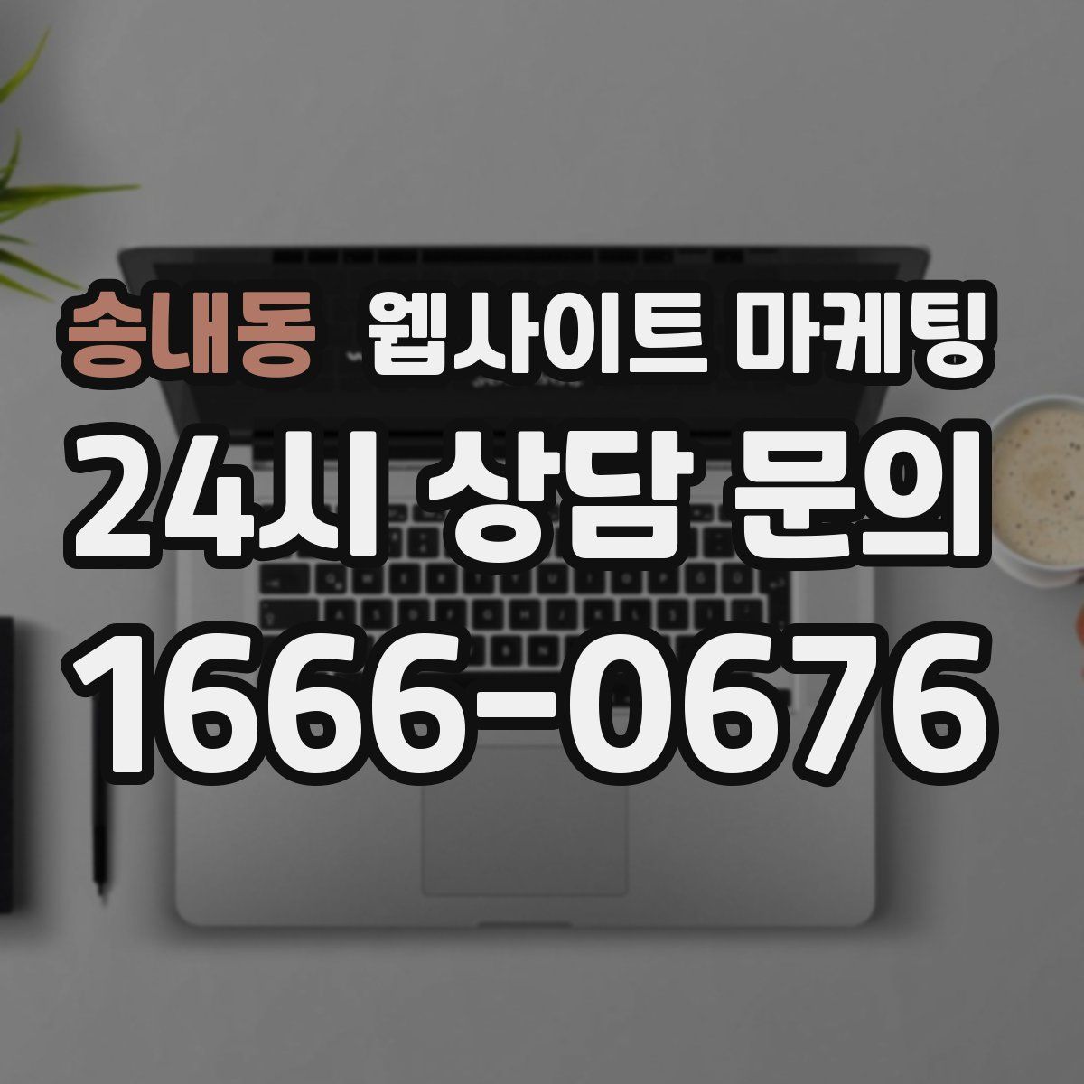 송내동 웹사이트 마케팅