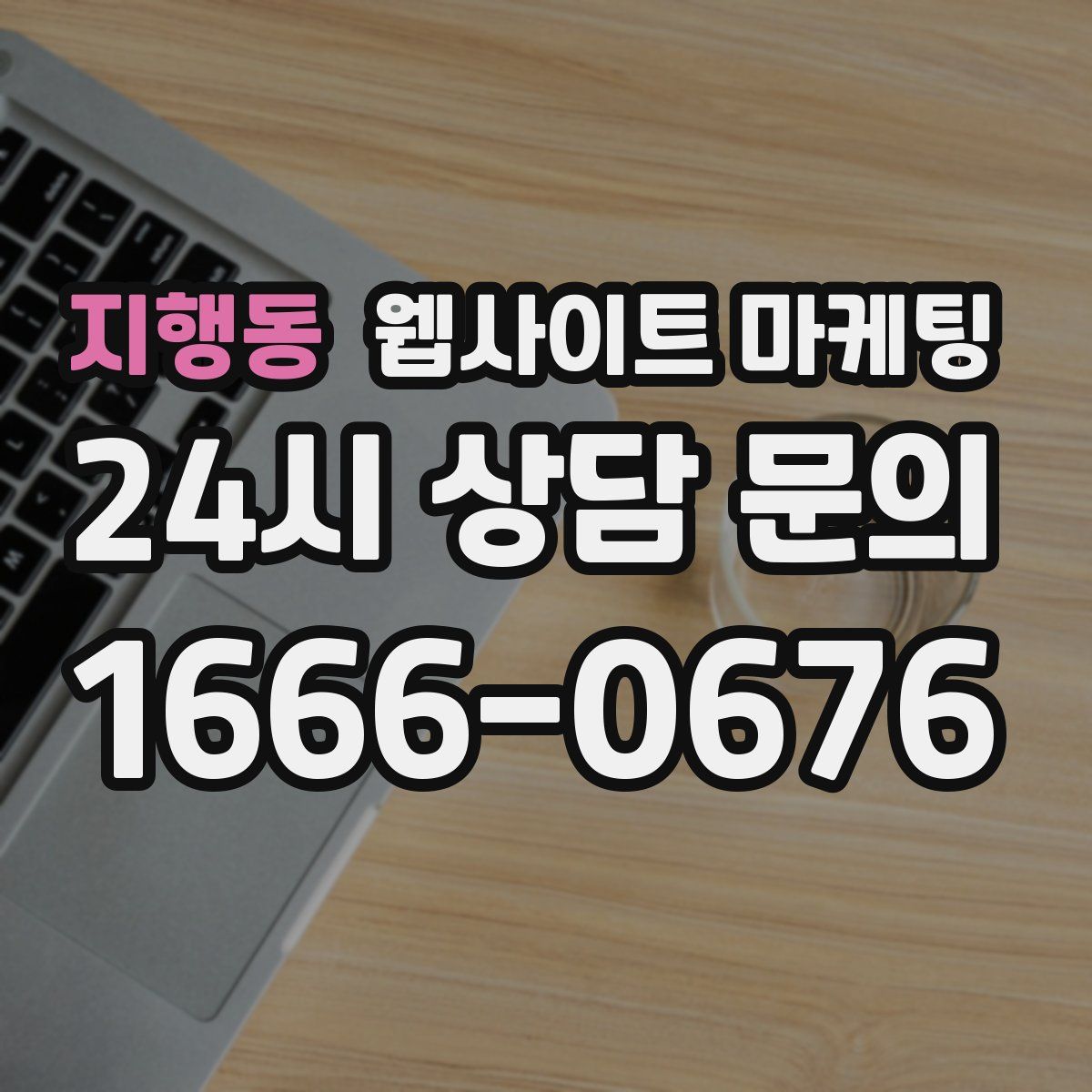 지행동 웹사이트 마케팅