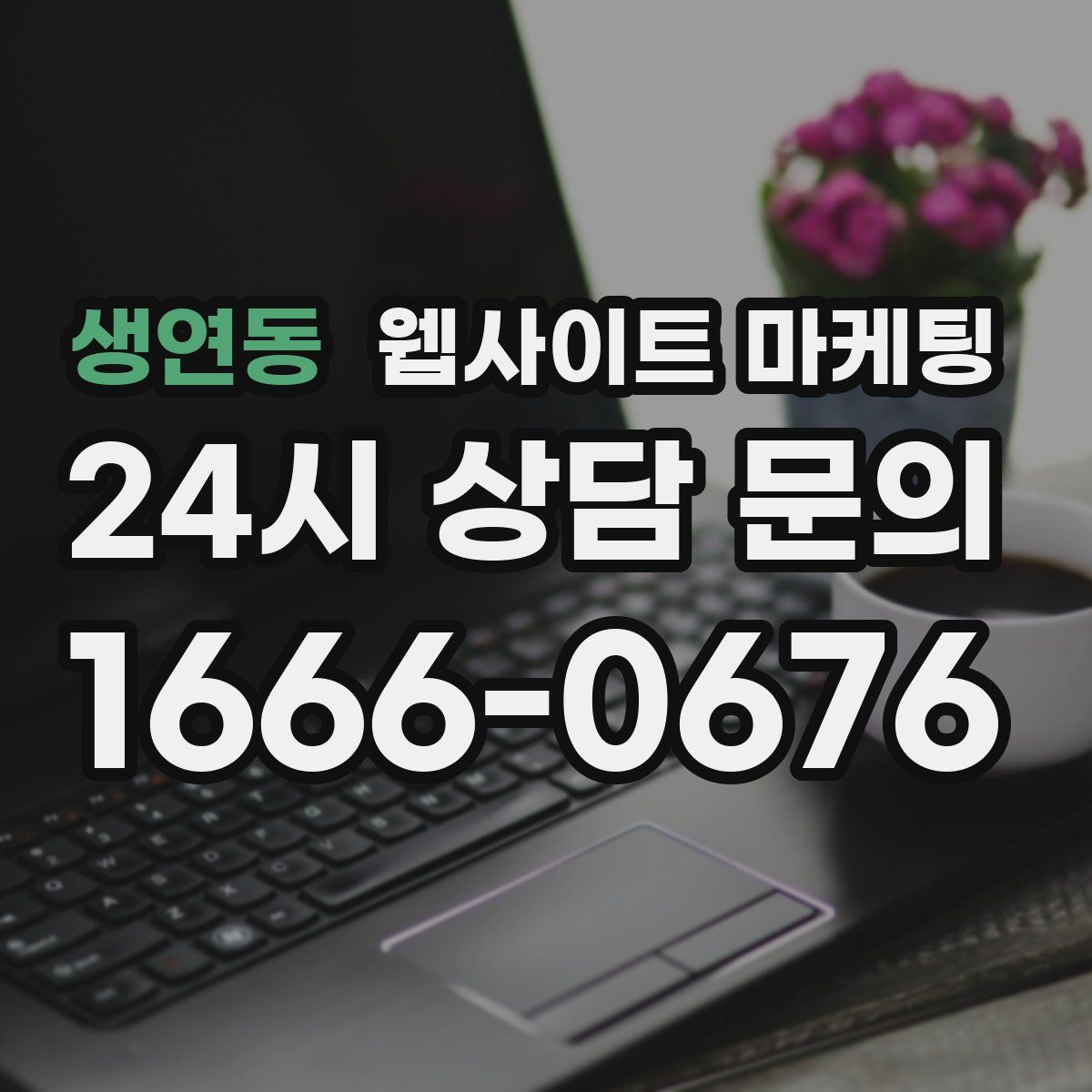 생연동 웹사이트 마케팅