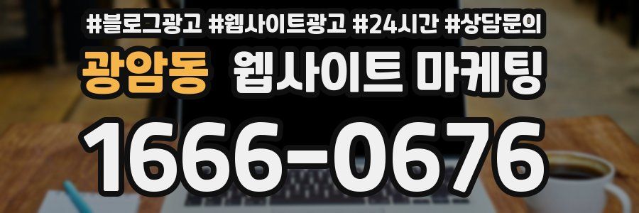 광암동 웹사이트 마케팅