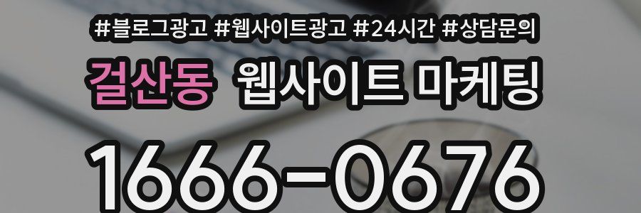 걸산동 웹사이트 마케팅