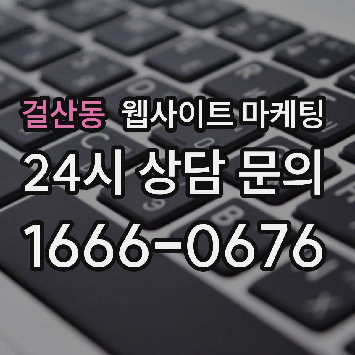 걸산동 웹사이트 마케팅