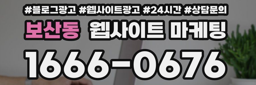 보산동 웹사이트 마케팅