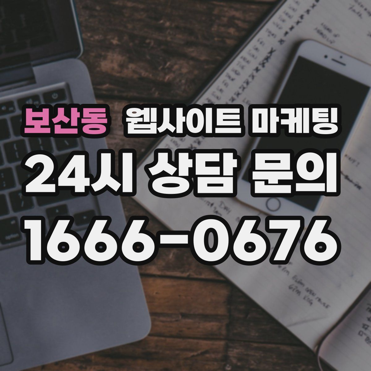 보산동 웹사이트 마케팅