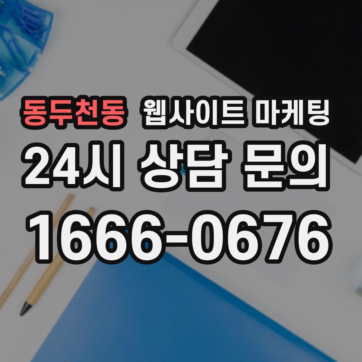 동두천동 웹사이트 마케팅