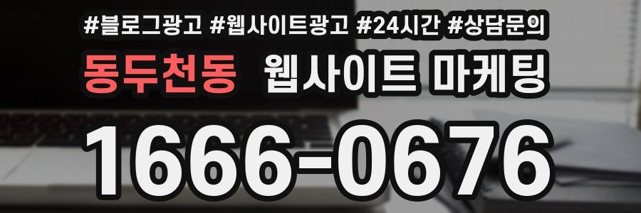 동두천동 웹사이트 마케팅