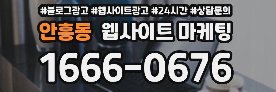 안흥동 웹사이트 마케팅
