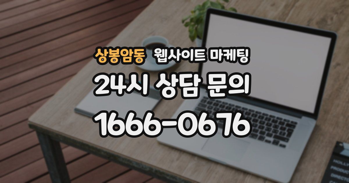 상봉암동 웹사이트 마케팅