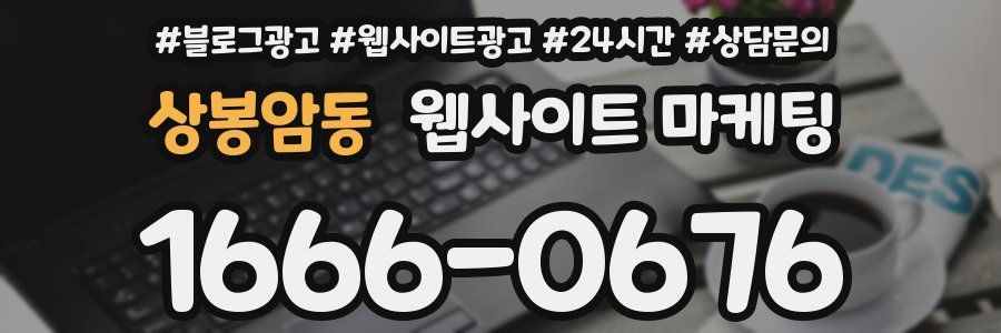 상봉암동 웹사이트 마케팅