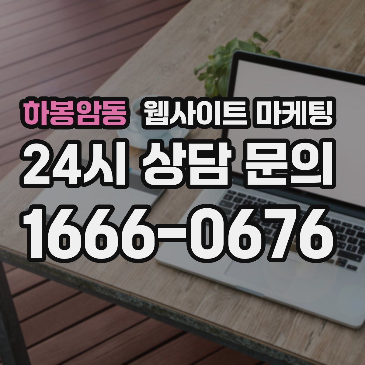 하봉암동 웹사이트 마케팅