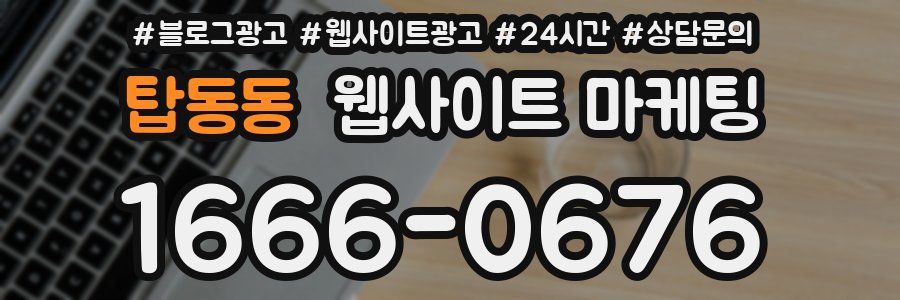 탑동동 웹사이트 마케팅