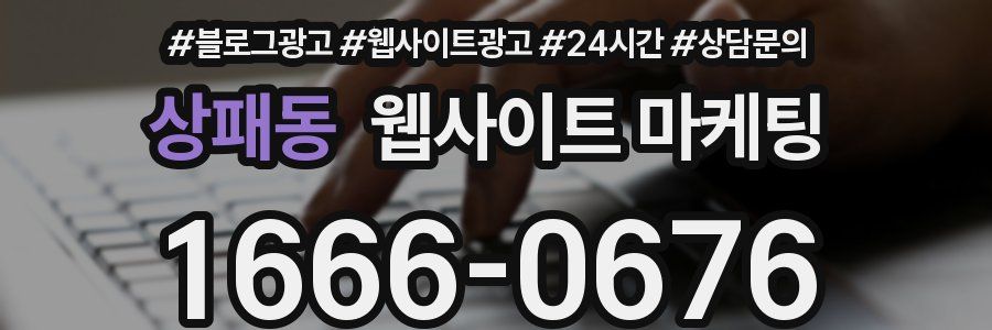 상패동 웹사이트 마케팅