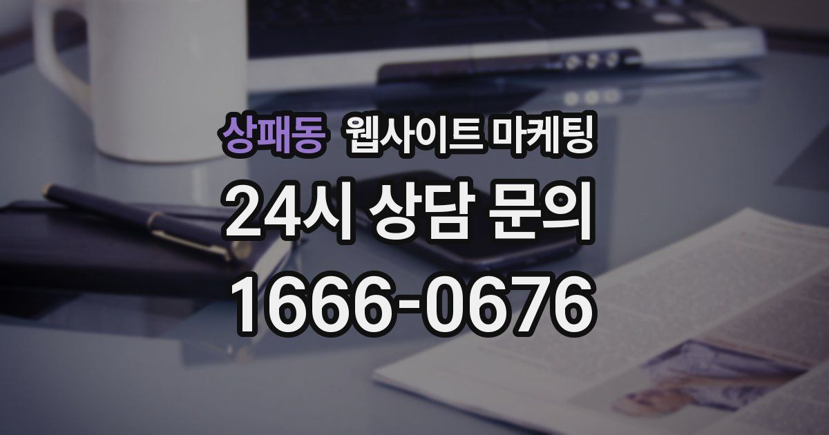 상패동 웹사이트 마케팅
