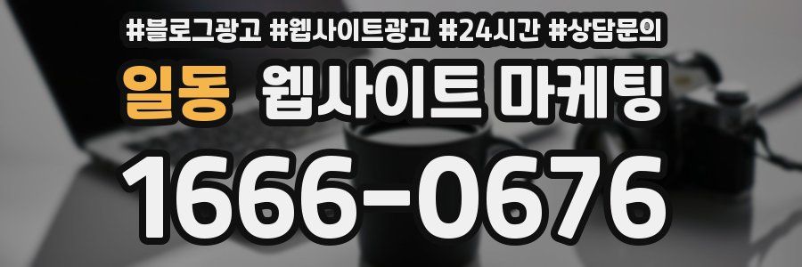 일동 웹사이트 마케팅