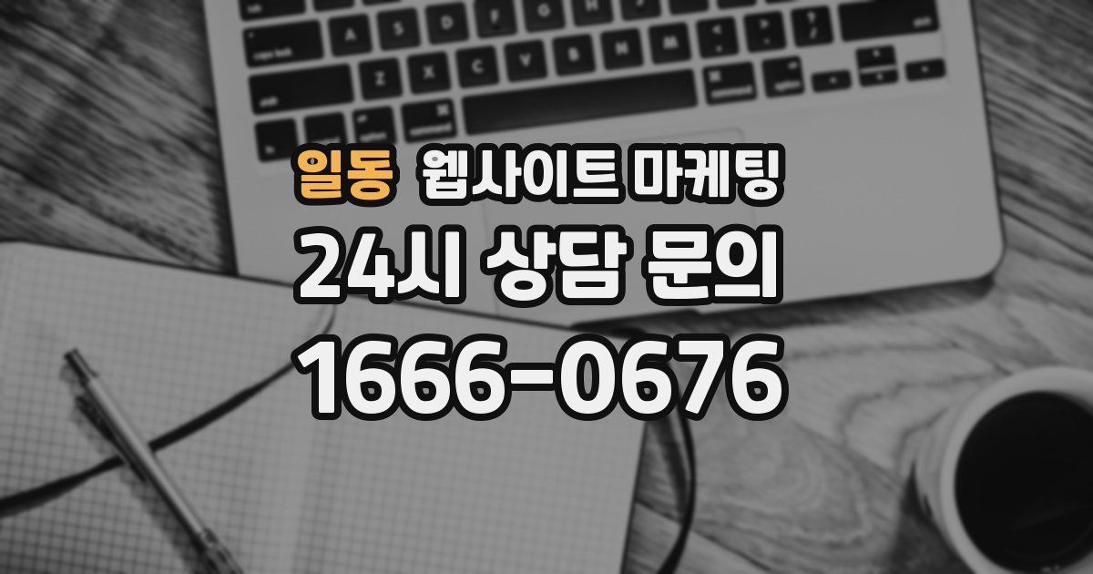 일동 웹사이트 마케팅