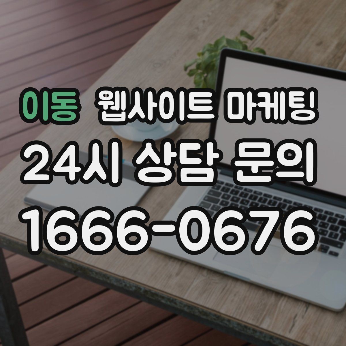 이동 웹사이트 마케팅 사진 한 장보다 중요한 첫 화면 메시지 정리