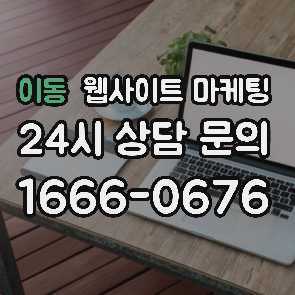 이동 웹사이트 마케팅