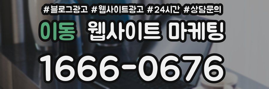 이동 웹사이트 마케팅