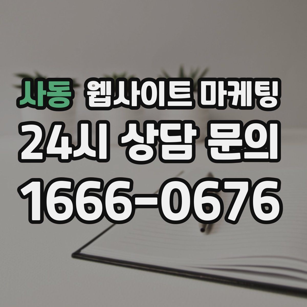 사동 웹사이트 마케팅 색인은 되는데 순위가 안 오를 때 개선 방향