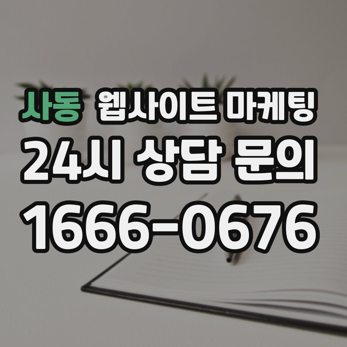 사동 웹사이트 마케팅