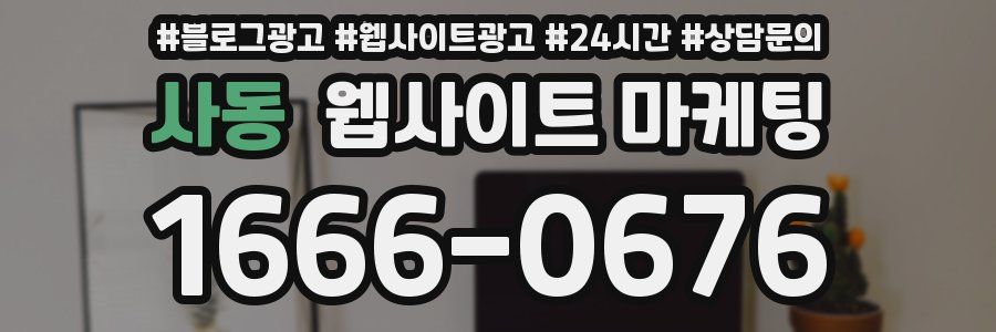 사동 웹사이트 마케팅