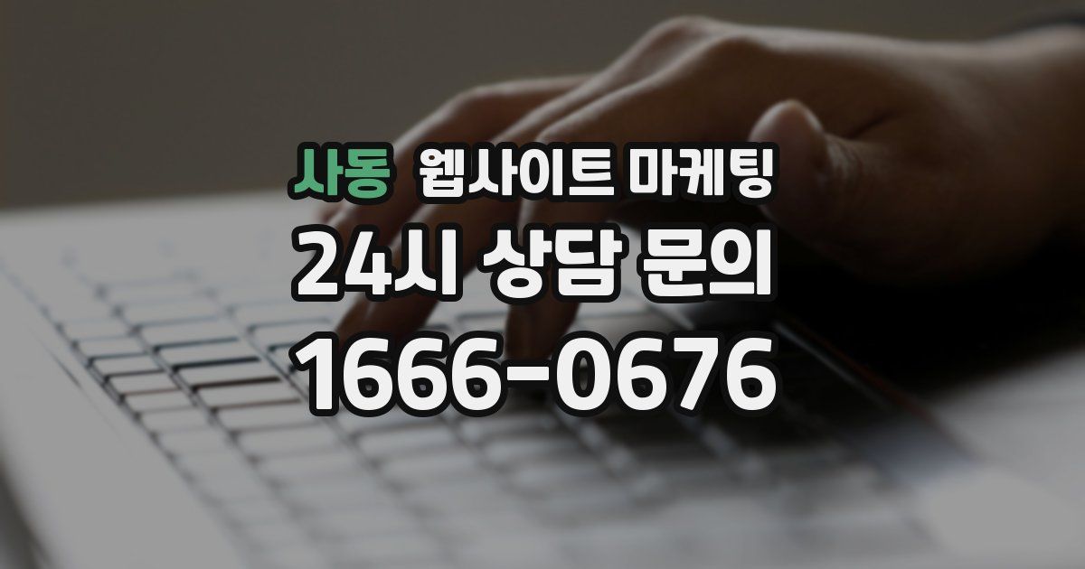 사동 웹사이트 마케팅