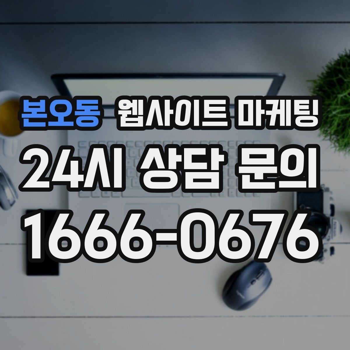 본오동 웹사이트 마케팅