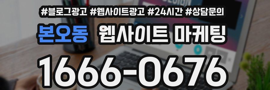 본오동 웹사이트 마케팅
