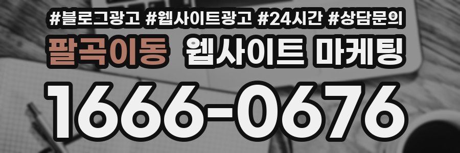 팔곡이동 웹사이트 마케팅