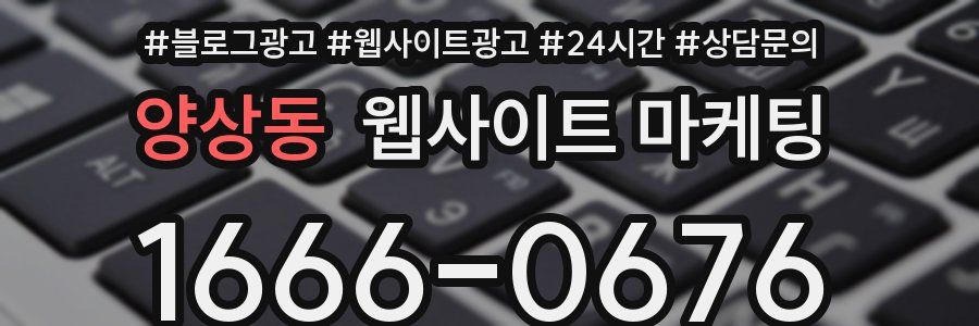 양상동 웹사이트 마케팅