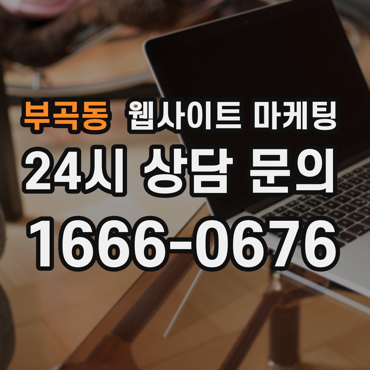 부곡동 웹사이트 마케팅