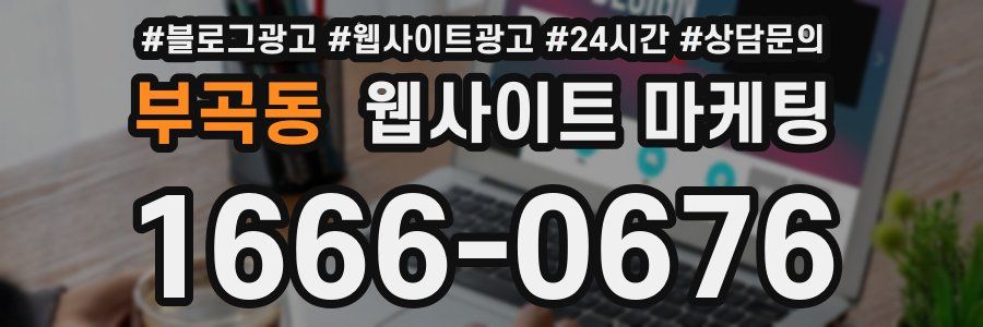 부곡동 웹사이트 마케팅