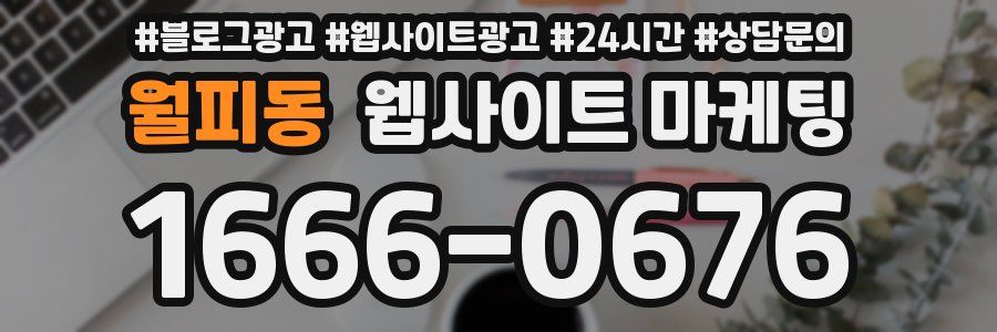 월피동 웹사이트 마케팅