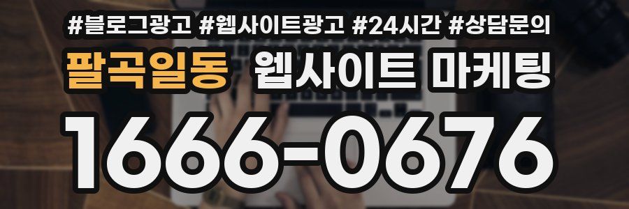 팔곡일동 웹사이트 마케팅
