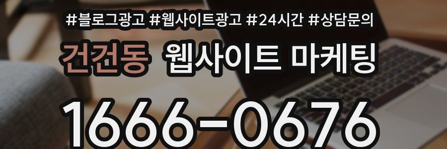 건건동 웹사이트 마케팅