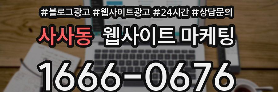 사사동 웹사이트 마케팅