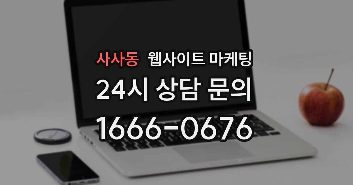 사사동 웹사이트 마케팅