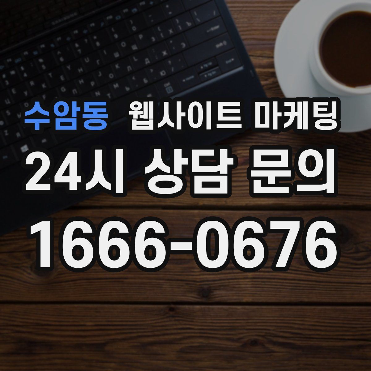 수암동 웹사이트 마케팅