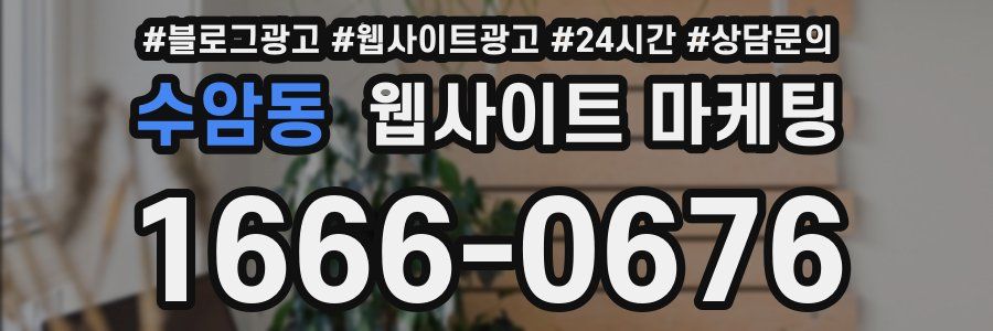 수암동 웹사이트 마케팅